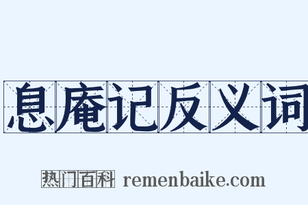 息庵记反义词是什么意思的图片